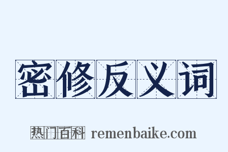 密修反义词是什么意思的图片